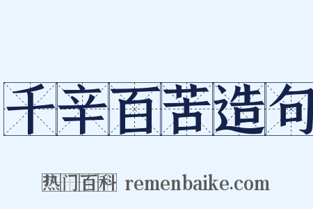 千辛百苦造句是什么意思的图片